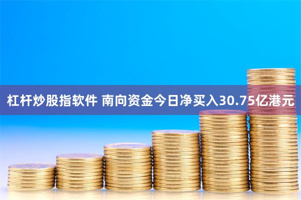 杠杆炒股指软件 南向资金今日净买入30.75亿港元