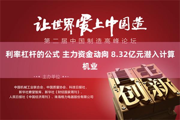 利率杠杆的公式 主力资金动向 8.32亿元潜入计算机业