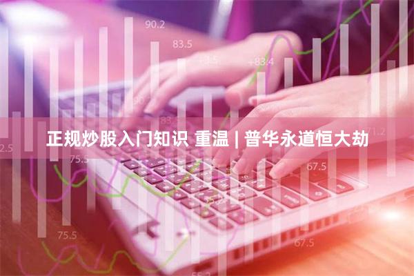 正规炒股入门知识 重温 | 普华永道恒大劫