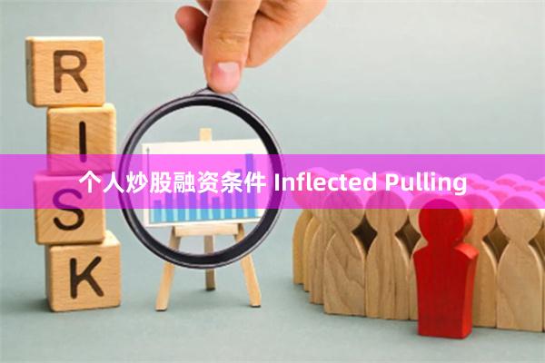 个人炒股融资条件 Inflected Pulling