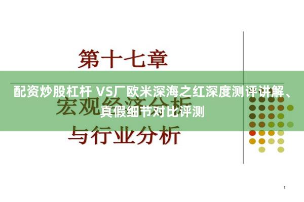 配资炒股杠杆 VS厂欧米深海之红深度测评讲解、真假细节对比评测