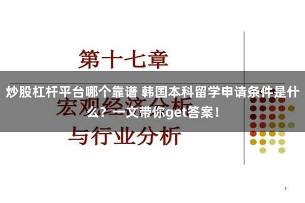 炒股杠杆平台哪个靠谱 韩国本科留学申请条件是什么？一文带你get答案！