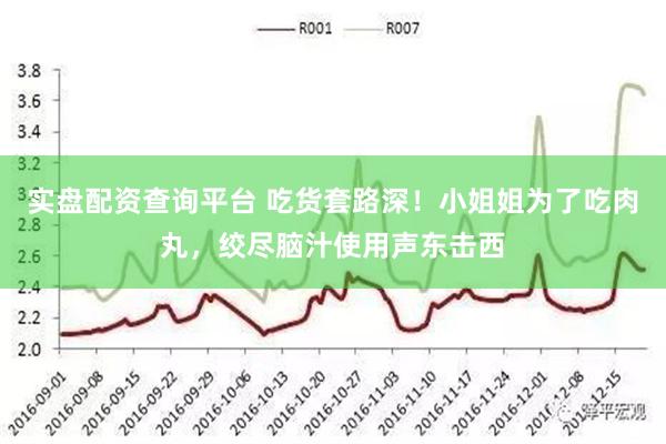 实盘配资查询平台 吃货套路深！小姐姐为了吃肉丸，绞尽脑汁使用声东击西