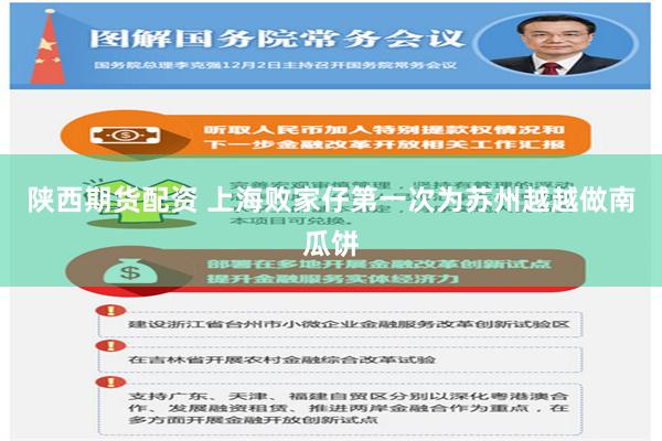 陕西期货配资 上海败家仔第一次为苏州越越做南瓜饼