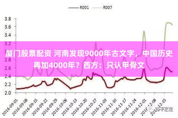 厦门股票配资 河南发现9000年古文字，中国历史再加4000年？西方：只认甲骨文