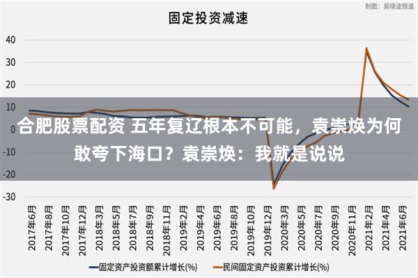 合肥股票配资 五年复辽根本不可能，袁崇焕为何敢夸下海口？袁崇焕：我就是说说