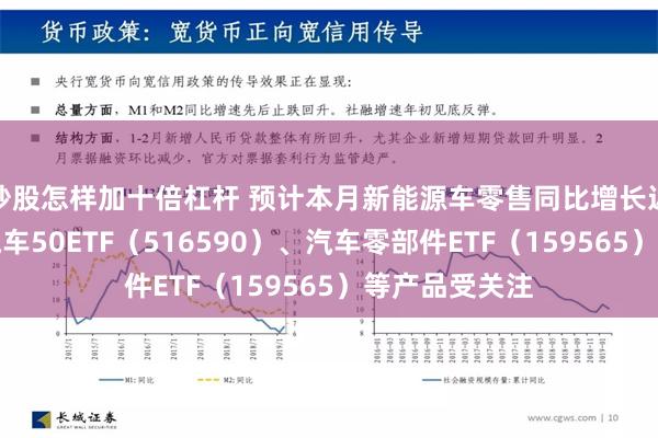 炒股怎样加十倍杠杆 预计本月新能源车零售同比增长近五成，智能汽车50ETF（516590）、汽车零部件ETF（159565）等产品受关注