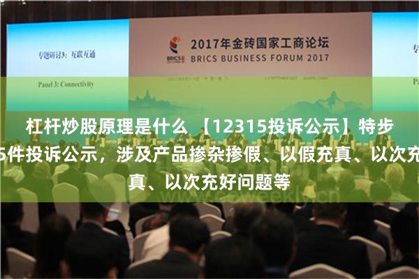 杠杆炒股原理是什么 【12315投诉公示】特步国际新增5件投诉公示，涉及产品掺杂掺假、以假充真、以次充好问题等