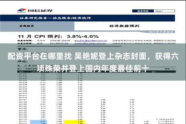 配资平台在哪里找 吴艳妮登上杂志封面，获得六项殊荣并登上国内年度最佳前十