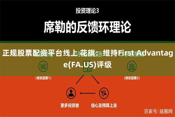 正规股票配资平台线上 花旗：维持First Advantage(FA.US)评级