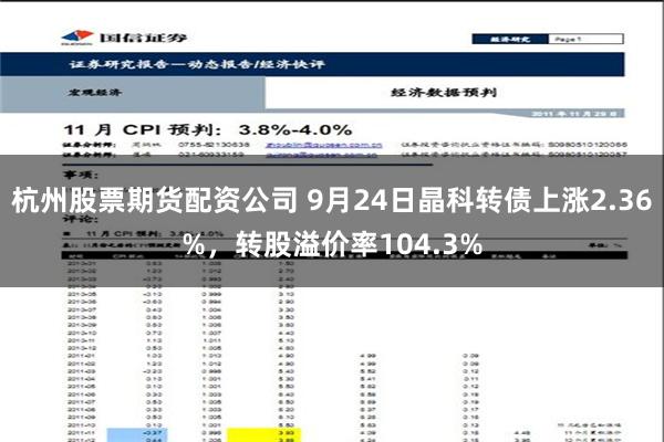 杭州股票期货配资公司 9月24日晶科转债上涨2.36%，转股溢价率104.3%