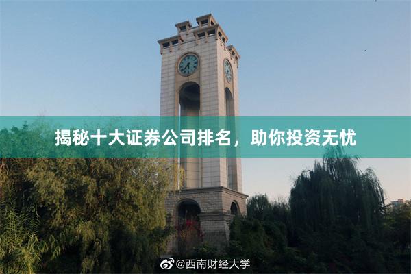 揭秘十大证券公司排名，助你投资无忧