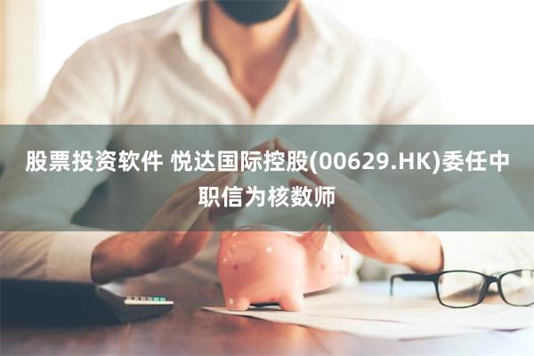 股票投资软件 悦达国际控股(00629.HK)委任中职信为核数师