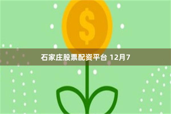 石家庄股票配资平台 12月7