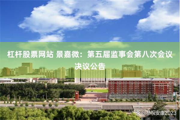 杠杆股票网站 景嘉微：第五届监事会第八次会议决议公告