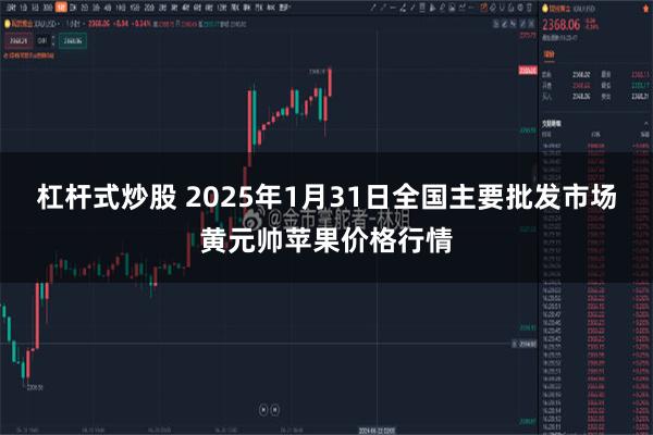 杠杆式炒股 2025年1月31日全国主要批发市场黄元帅苹果价格行情