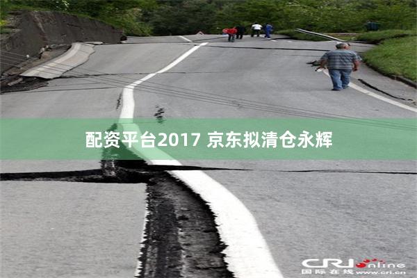 配资平台2017 京东拟清仓永辉